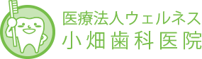 小畑歯科医院